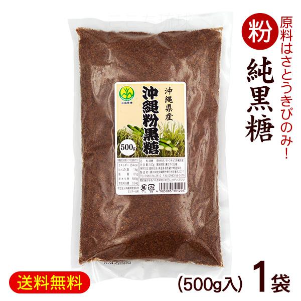 粉黒糖 500g×1個 黒砂糖 純黒糖 粉末 沖縄産 共栄社 M便 ポイント消化 日本最大級の品揃え 粉黒糖 500g×1個 黒砂糖 純黒糖 粉末 沖縄産 共栄社 M便 ポイント消化 日本最大級の品揃え