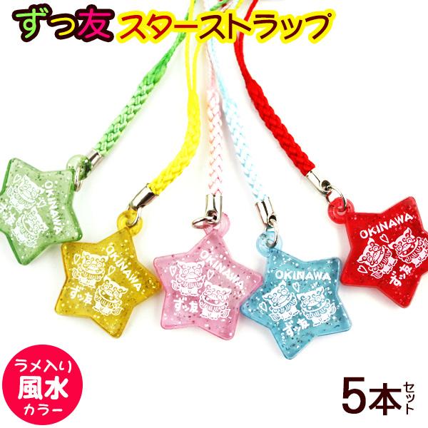 ずっ友 スター 根付 5本セット /ストラップ 沖縄お土産 雑貨 （M可