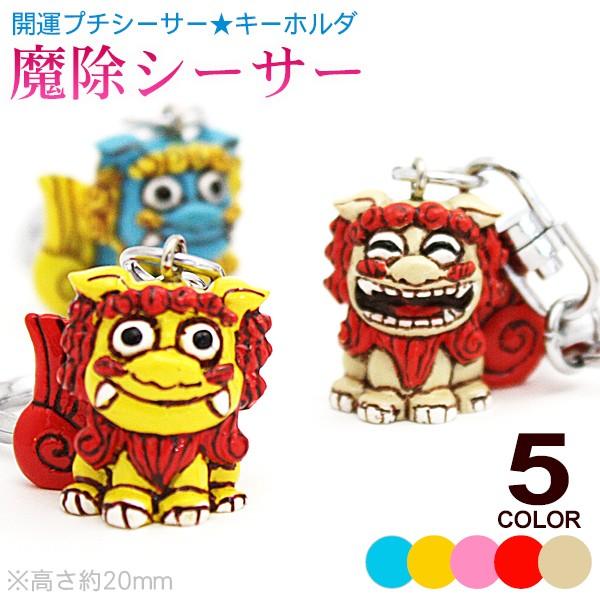 115円 アウトレット 送料無料 開運プチシーサー キーホルダー 魔除シーサー 沖縄お土産 雑貨 M可 ポイント消化