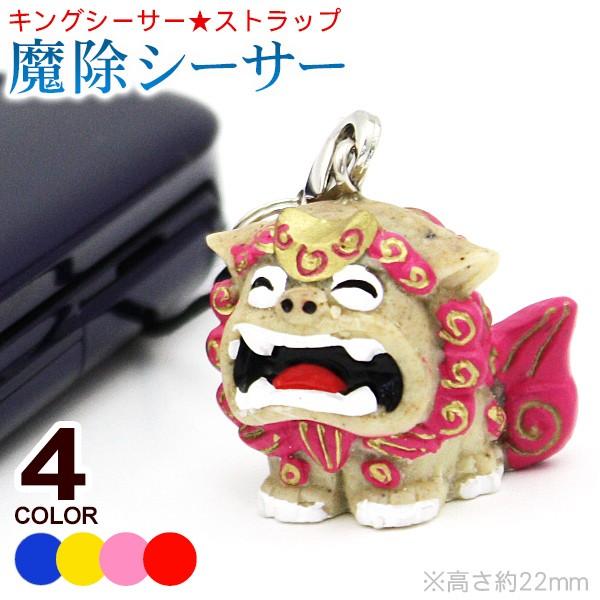 大きいシーサー　沖縄　お土産　シーサー　魔除け　置き物　30cm キングシーサーストラップ 魔除シーサー /沖縄お土産 沖縄雑貨 （M可