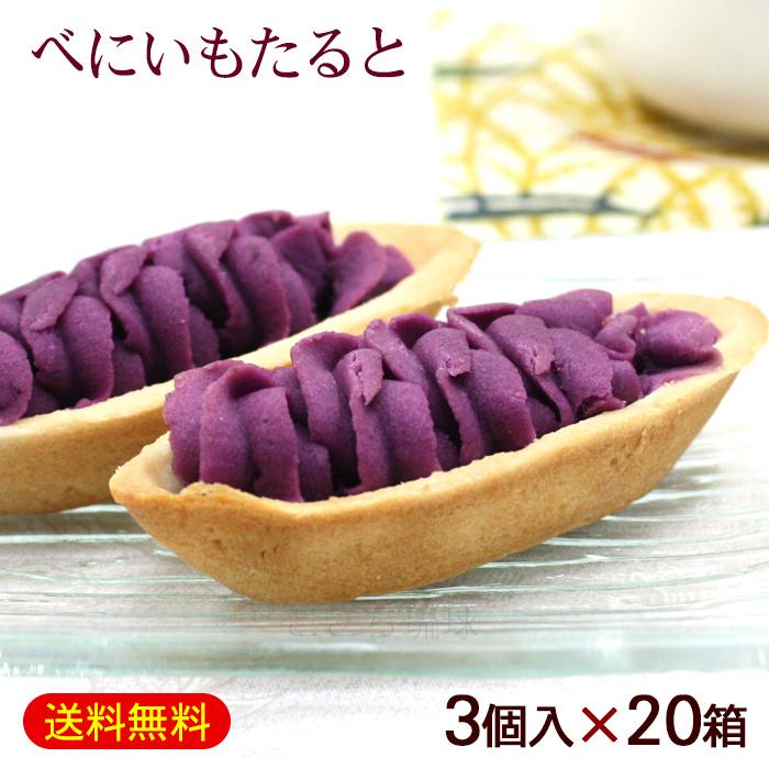 べにいもたると 3個入×20箱 /紅芋タルト 沖縄お土産 ナンポー : 沖縄お