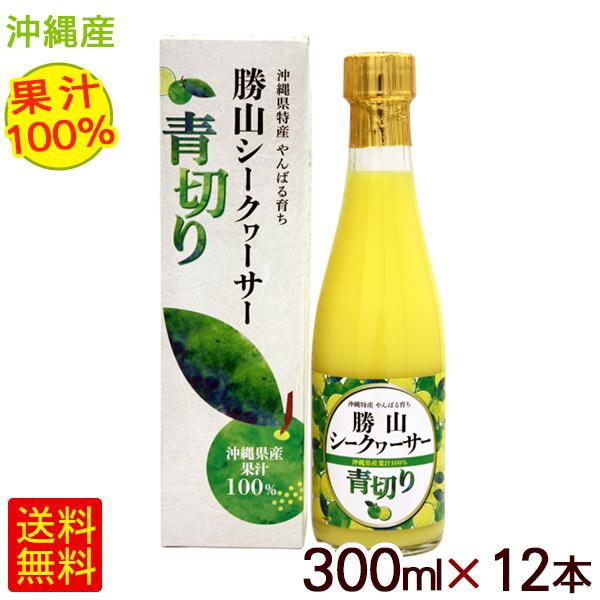 勝山シークワーサー 青切り 果汁100％ 300ml×12本　/青切りシークヮーサージュース 原液｜cocochir