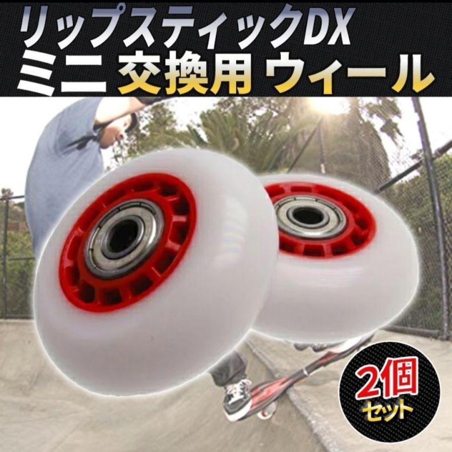 2個セット スケートボード リップスティックデラックスミニ 交換用 タイヤ 白 ウィール