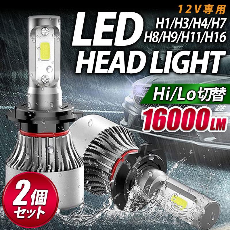 LED ヘッドライト ヘッドランプ バルブ フォグランプ 車 爆光 h1 h3 WEB限定 h4 車検適合 交換用 汎用 h7 16000lm 24v 12v 発売モデル ポン付 後付け