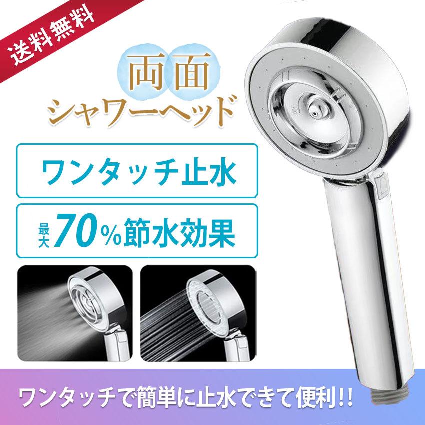 シャワーヘッド 節水 両面吐水 増水増圧機能 取付簡単 手元