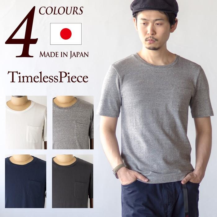 吊り編み 熟成コットン ポケット Tシャツ 日本製 半袖 ポケT メンズ