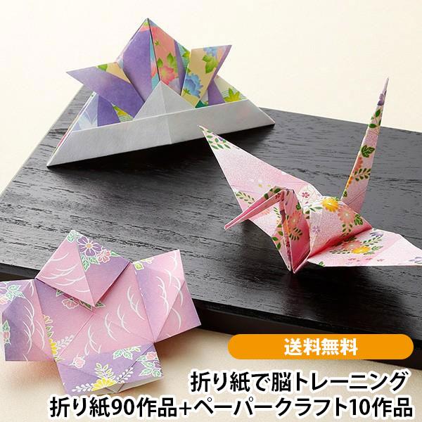 折り紙で脳トレーニング 折り紙90作品+ペーパークラフト10作品 | 