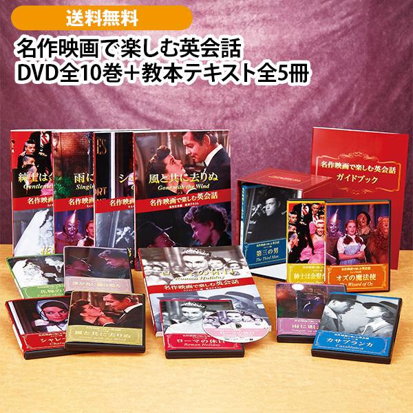 名作映画で楽しむ英会話 DVD全10巻＋教本テキスト全5冊 | 