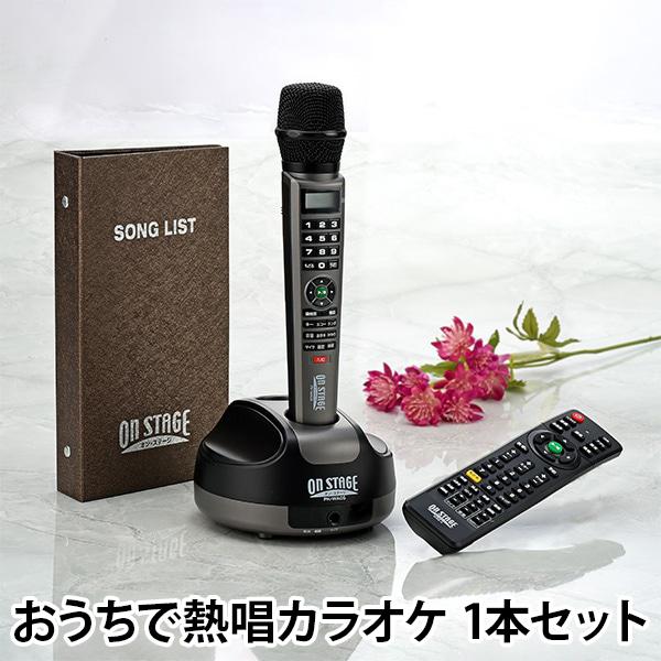 おうちで熱唱カラオケ　1本セット | 