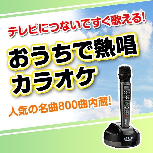 おうちで熱唱カラオケ　1本セット |  | 01