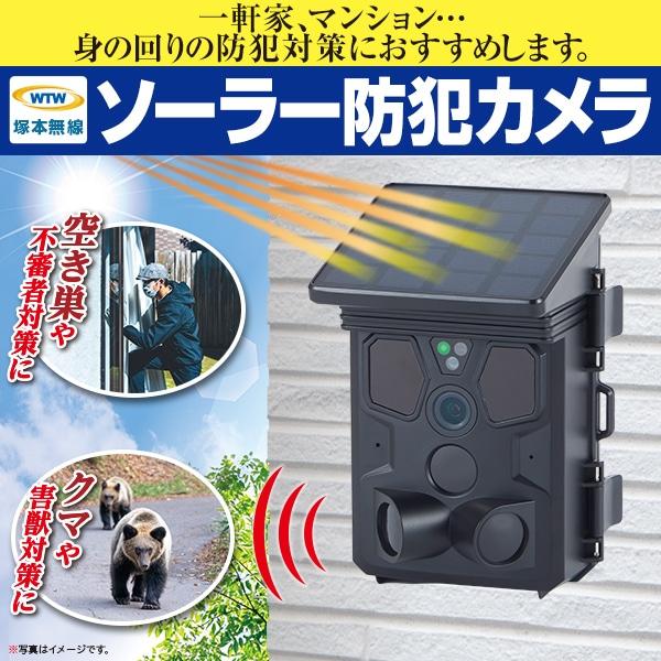 ソーラー防犯カメラ | 