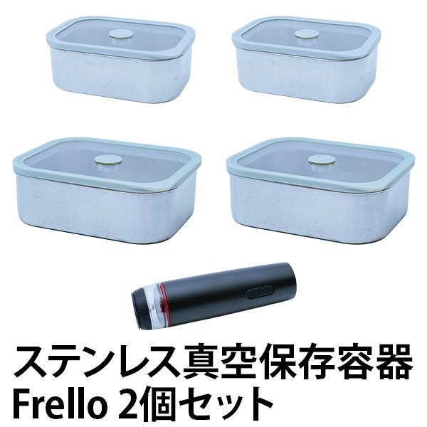 ステンレス真空保存容器Frello　2個セット | 