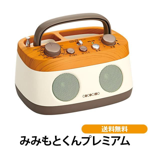 【CM・新聞でご案内】みみもとくんプレミアム テレビ用お手元スピーカー 耳元スピーカー 耳元君 ワイヤレス リモコンラック ラジオ ココチモ(14500円)