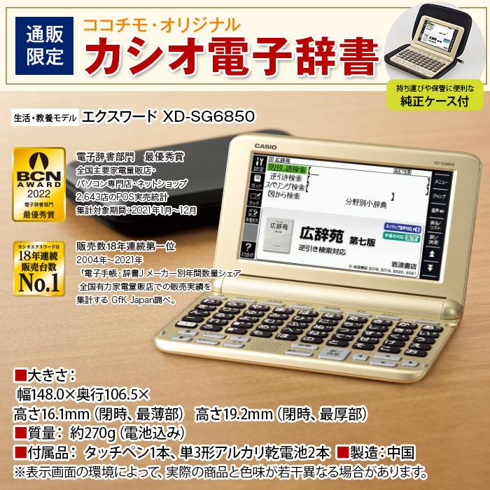 ✨最安値✨ CASIO EX-word 電子辞書 XD-SG6850 ココチモ限定モデル www