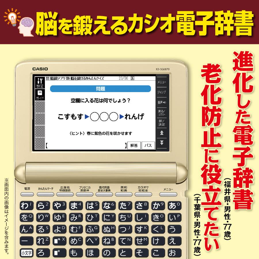 カシオ電子辞書 当社オリジナル XD-SG6870 エクスワード 教養 脳トレ 入学 進級 進学 高校生 中学生 カシオ 電子辞書 |  | 01