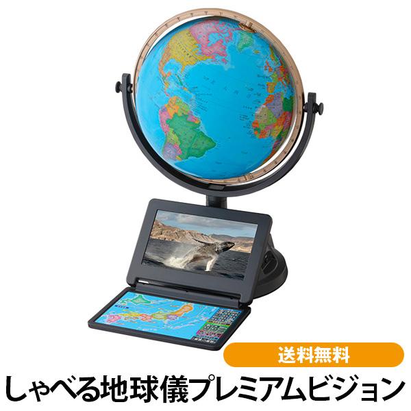 しゃべる地球儀プレミアムビジョン 在庫あり 送料無料 ギフト 贈り物 入学 入園 誕生日 プレゼント 渡辺教具製作所 知育 地図 | 