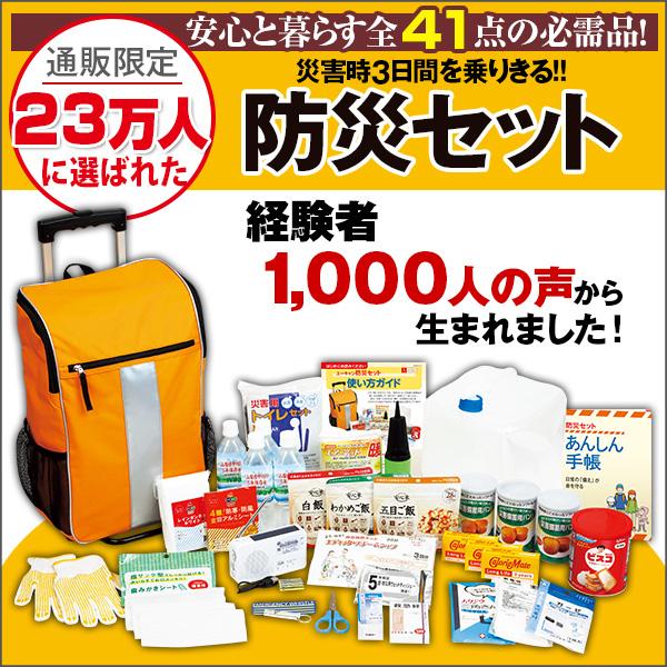 ユーキャン防災セット 災害時3日間を乗りきる 23万人に選ばれた信頼の41点セット | 