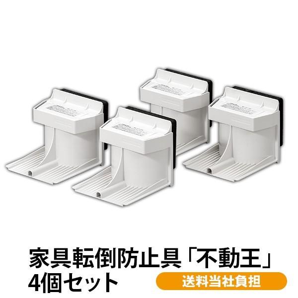 訳ありセール格安 家具転倒防止具 不動王 4個セット 地震 災害 家電 家具 転倒 固定 予防 簡単 超大特価 Www Muslimaidusa Org