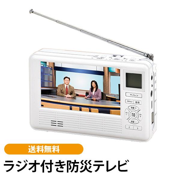 ラジオ付き防災テレビ 送料無料 防災用品 ワンセグTV ポータブルTV ラジオ付き | 