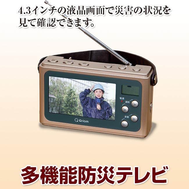 多機能防災テレビ 送料無料 防災用品 ワンセグTV ポータブルTV ラジオ付き |  | 01