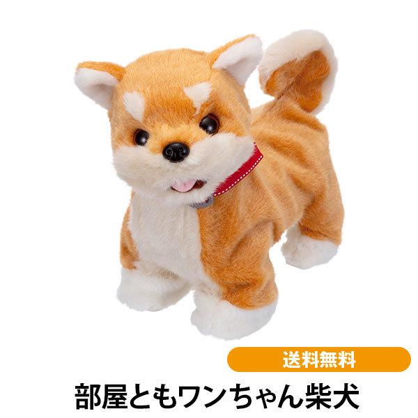 部屋ともワンちゃん柴犬 送料無料 ペット ロボット 電動ぬいぐるみ 犬 癒し 反応 しぐさ センサー | 