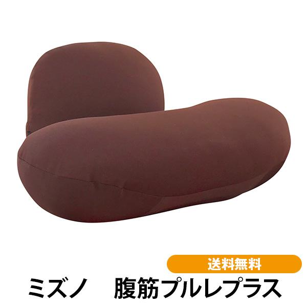 ミズノ 腹筋プルレプラス　mizuno  腹筋 トレーニング  骨盤を整える 腹直筋 ウレタン 座椅子 送料無料 | 