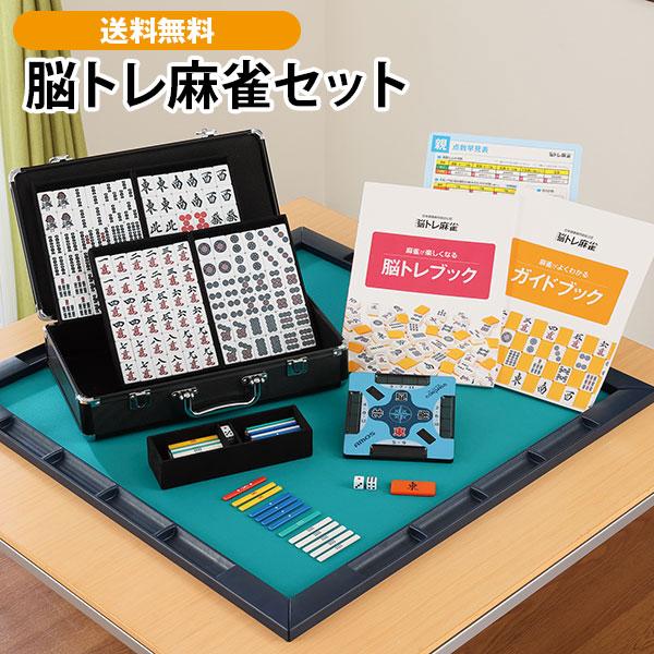 脳トレ麻雀セット | 