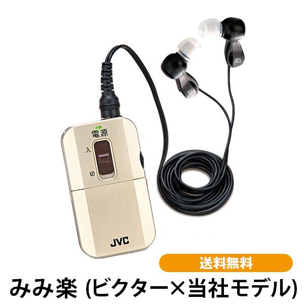 未使用品級　ビクター　みみ楽　ココチモモデル　集音器 みみ楽 ビクター×当社モデル 送料無料 集音器 ポケット型 試聴