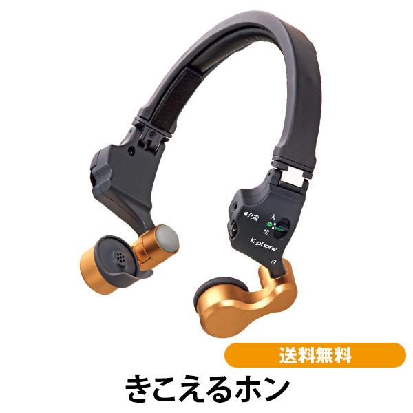きこえるホン 送料無料 集音器 耳をふさがない 耳に入れない 装着