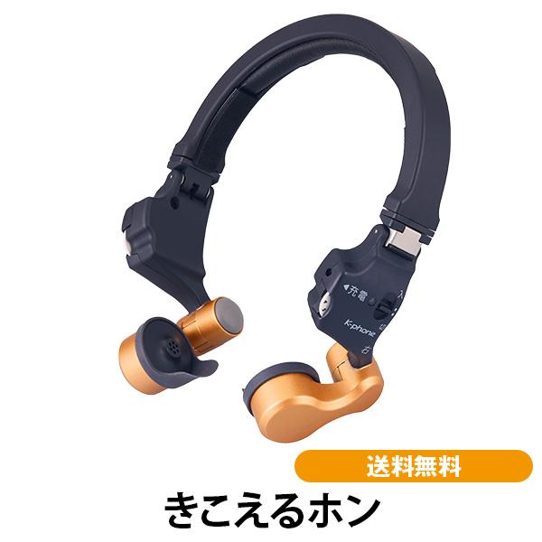 きこえるホン  耳に入れない集音器 きこえるほん きこえるフォン 聴こえるホン 聴こえるほん 聴こえるフォン 聞こえるホン | 