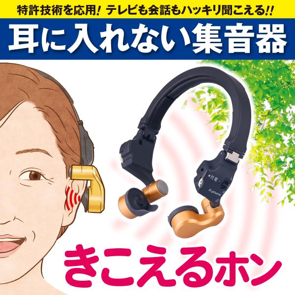 きこえるホン ココチモ 耳に入れない集音器 きこえるほん きこえる