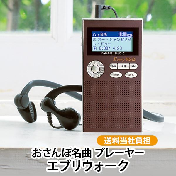 おさんぽ名曲プレーヤー エブリウォーク 送料無料 ウォーキング イヤホン付きセット 当社オリジナル AM FM ラジオ 歩数計 | 