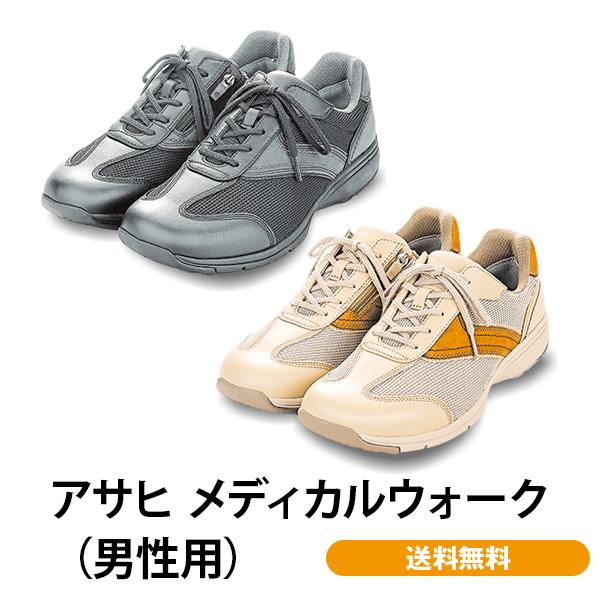 アサヒ メディカルウォーク（男性用） アサヒシューズ 膝 ひざ 歩行 スクリュー構造 4E メッシュ素材 送料無料 | 