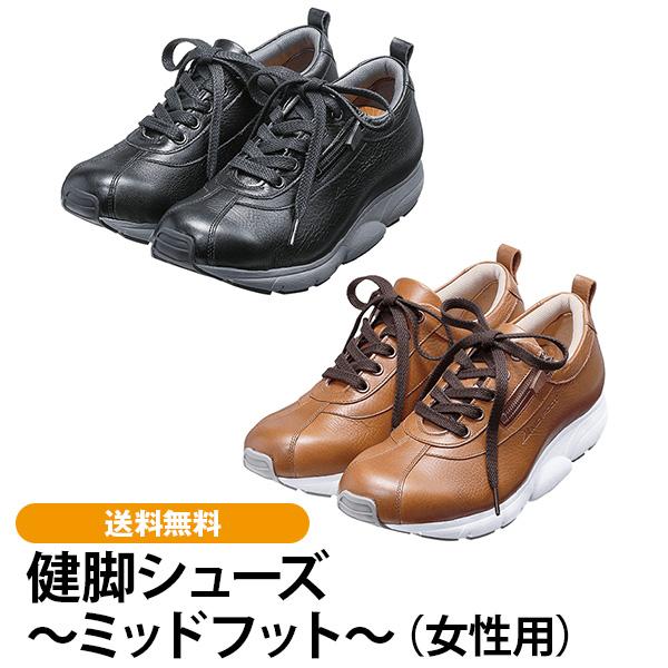 健脚シューズ〜ミッドフット〜（女性用） 送料無料 | 