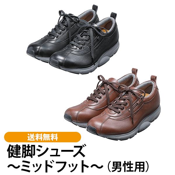 健脚シューズ〜ミッドフット〜（男性用） 送料無料 | 