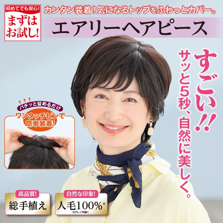 エアリーヘアピース 部分用ヘアピース 毛長20cm グレイ ダークブラウン ブラウン ライトブラウン 専用ブラシ付き 人毛 色交換無料　試着後の返品可能 |  | 01