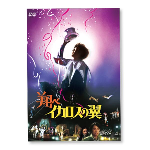 さだまさし主演映画 翔べイカロスの翼 DVD | 