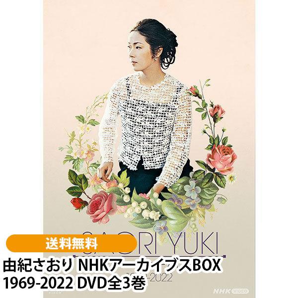 由紀さおり NHKアーカイブスBOX 1969-2022 DVD全3巻 | 