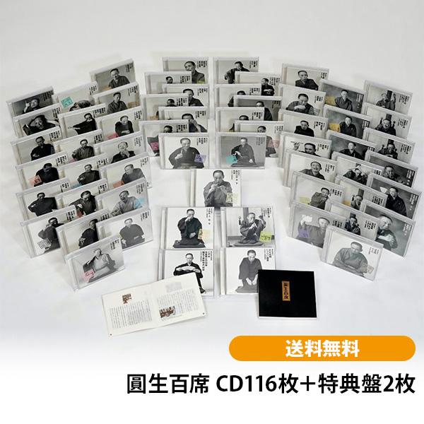 圓生百席 CD116枚＋特典盤2枚 | 