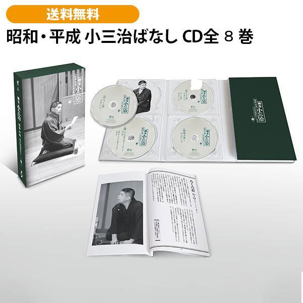 昭和・平成 小三治ばなし 〜續〜 CD全8巻 | 
