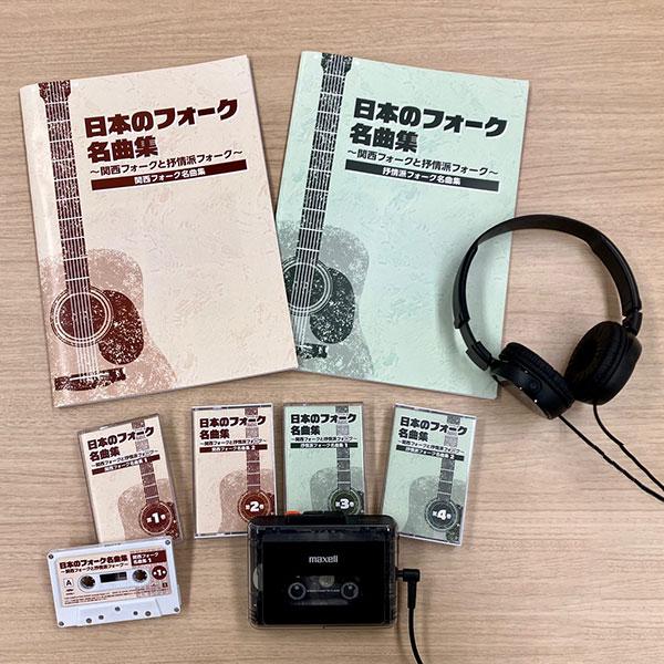 日本のフォーク名曲集（カセットプレーヤー付き） |  | 01