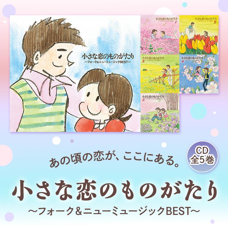 小さな恋のものがたり〜フォーク＆ニューミュージックBEST〜 CD全5巻 |  | 01