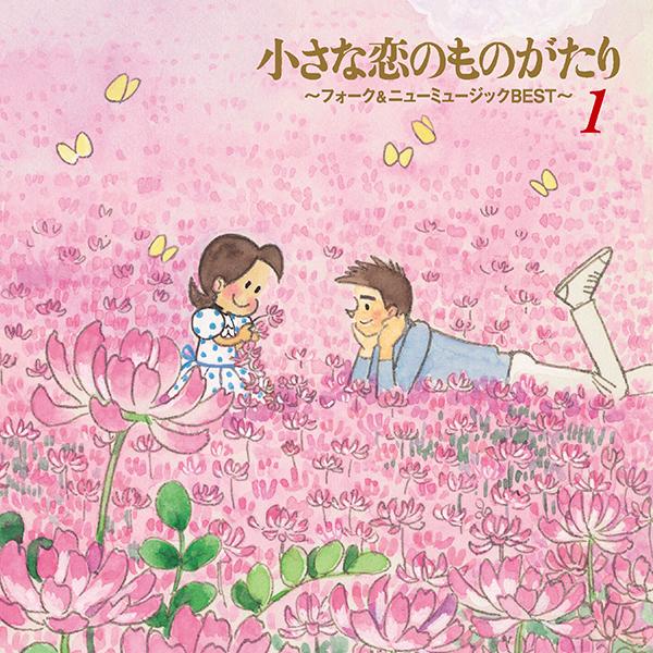 小さな恋のものがたり〜フォーク＆ニューミュージックBEST〜 CD全5巻 |  | 02