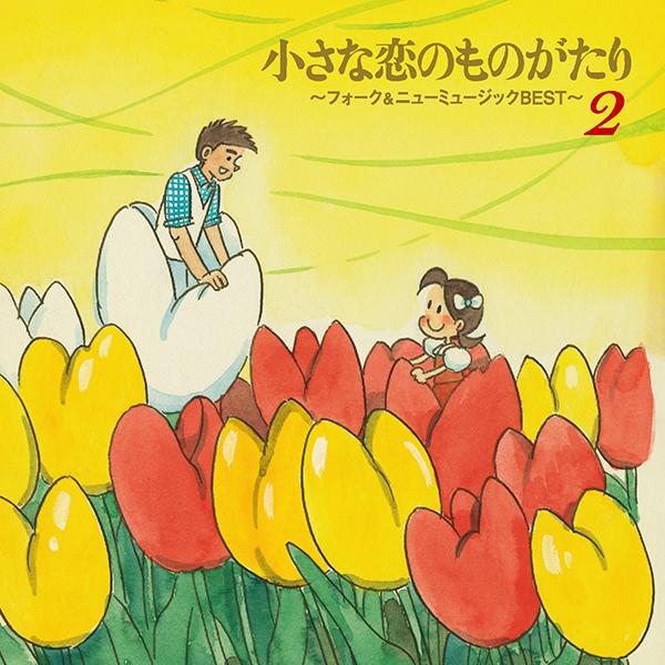 小さな恋のものがたり〜フォーク＆ニューミュージックBEST〜 CD全5巻 |  | 03