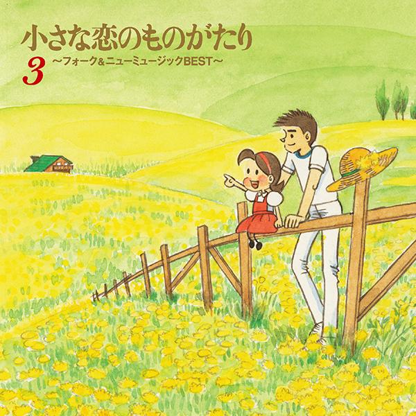 小さな恋のものがたり〜フォーク＆ニューミュージックBEST〜 CD全5巻 |  | 04