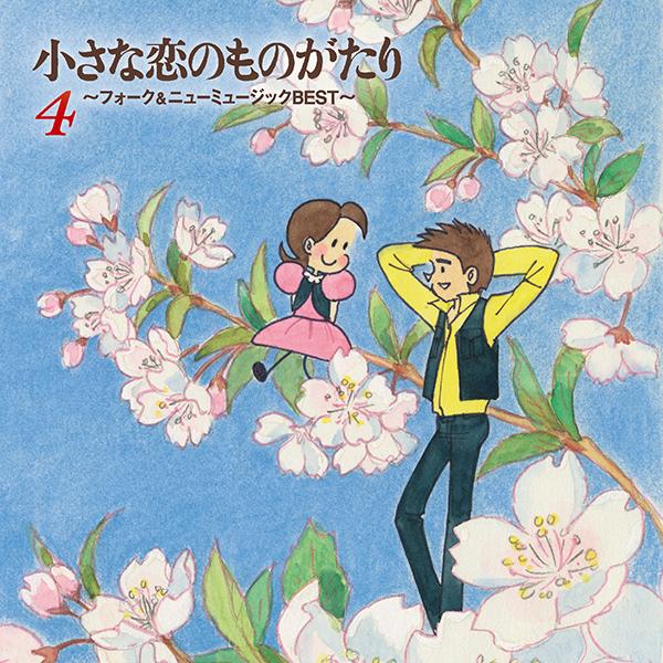 小さな恋のものがたり〜フォーク＆ニューミュージックBEST〜 CD全5巻 |  | 05