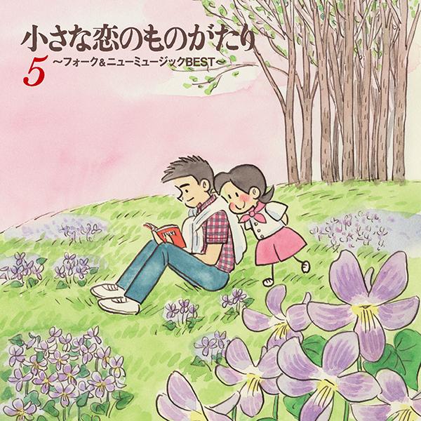 小さな恋のものがたり〜フォーク＆ニューミュージックBEST〜 CD全5巻 |  | 06