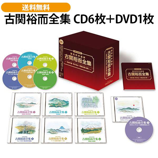 古関裕而全集 CD6枚＋DVD1枚 | 