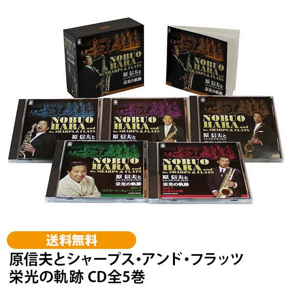 原信夫とシャープス・アンド・フラッツ 栄光の軌跡 CD全5巻 | 