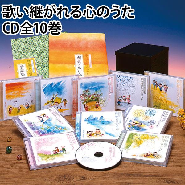 歌い継がれる心のうた CD全10巻 | 